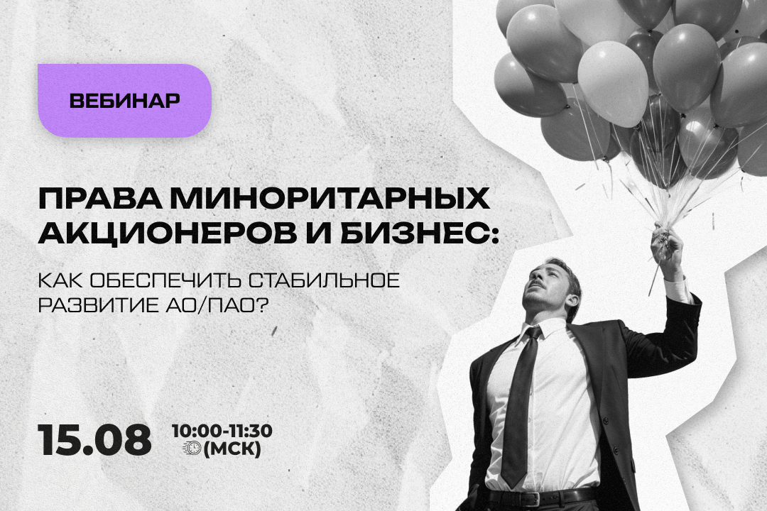 Права миноритарных акционеров и бизнес: как обеспечить стабильное развитие АО/ПАО?