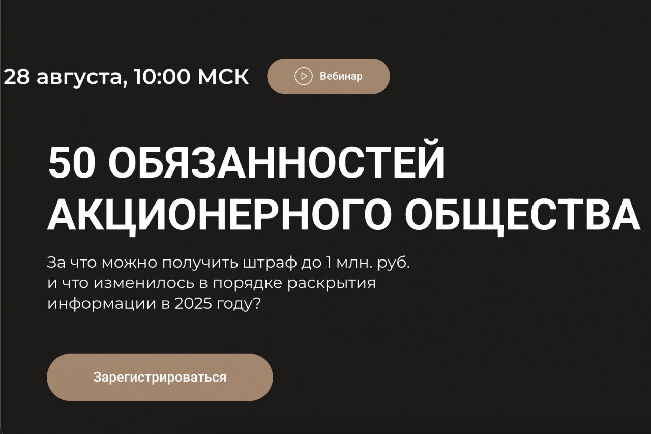 У вашего АО — десятки обязанностей. А вы уверены, что соблюдаете их все?